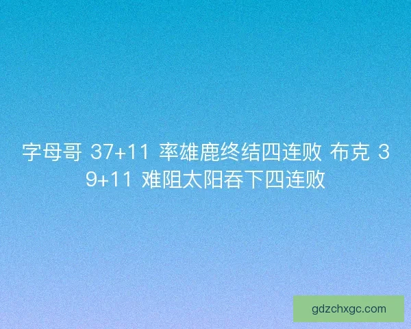 字母哥 37+11 率雄鹿终结四连败 布克 39+11 难阻太阳吞下四连败